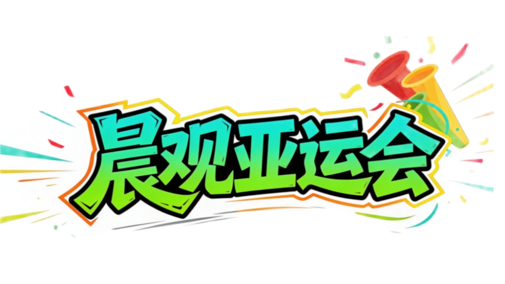 b体育入口是一个充满魅力的地方介绍图片
