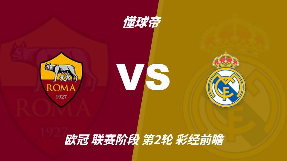 b体育：罗马主场防守坚固，皇马客场恐难轻松取胜