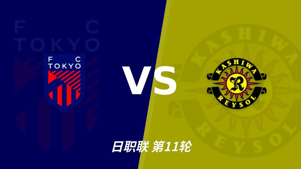 b体育：五连胜五场零封，FC东京主场能否压住柏太阳神？