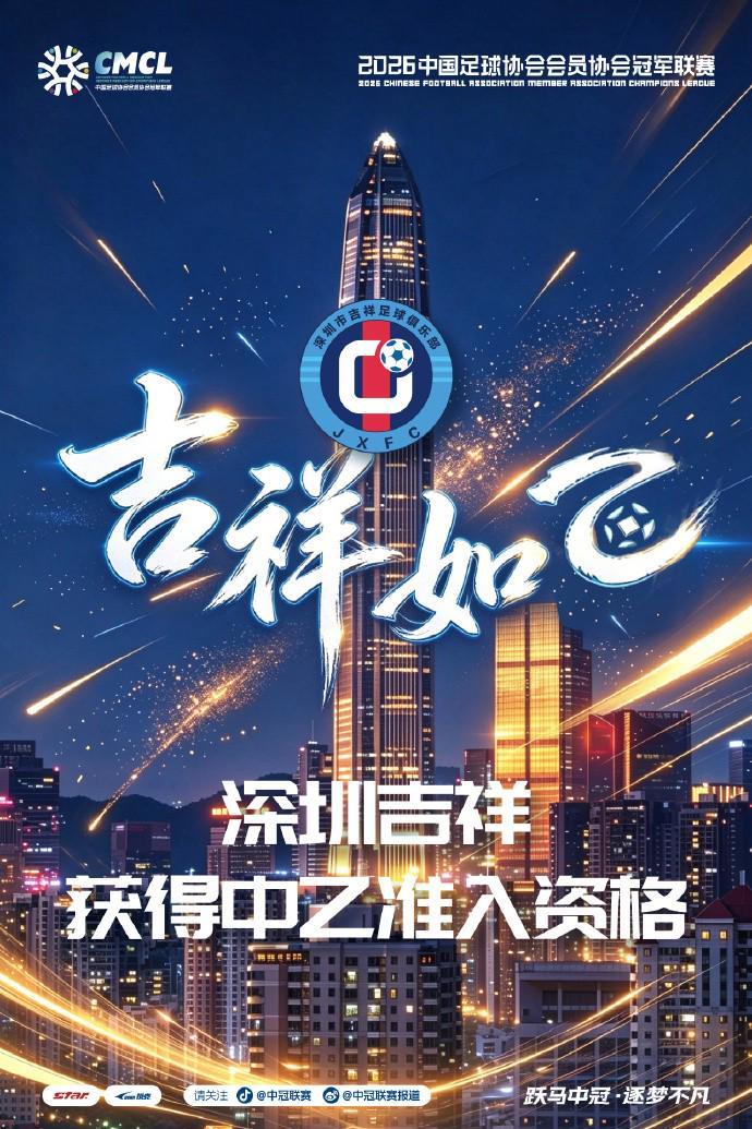 深圳吉祥4-2武汉联镇，夺中冠总决赛南区第一&2027中乙资格