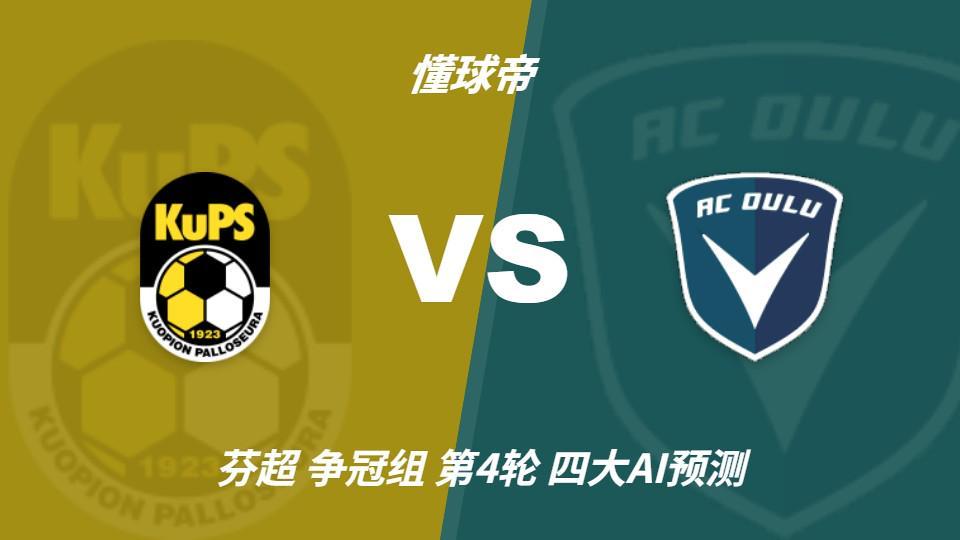 四大AI预测古比斯vs奥卢：四家均看好主胜