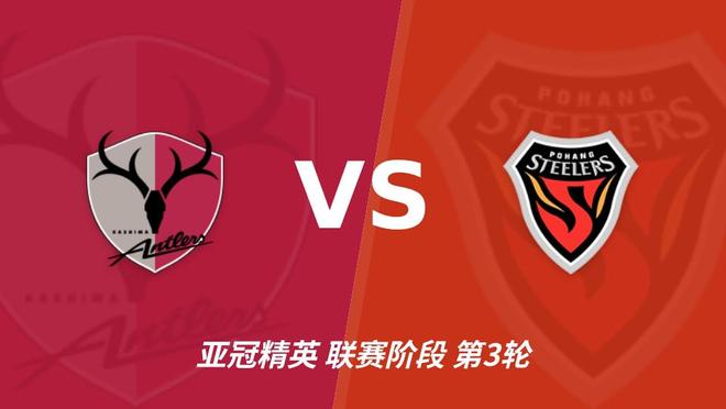 b体育：鹿岛鹿角联赛输球亚冠连胜，浦项铁人防线容错低