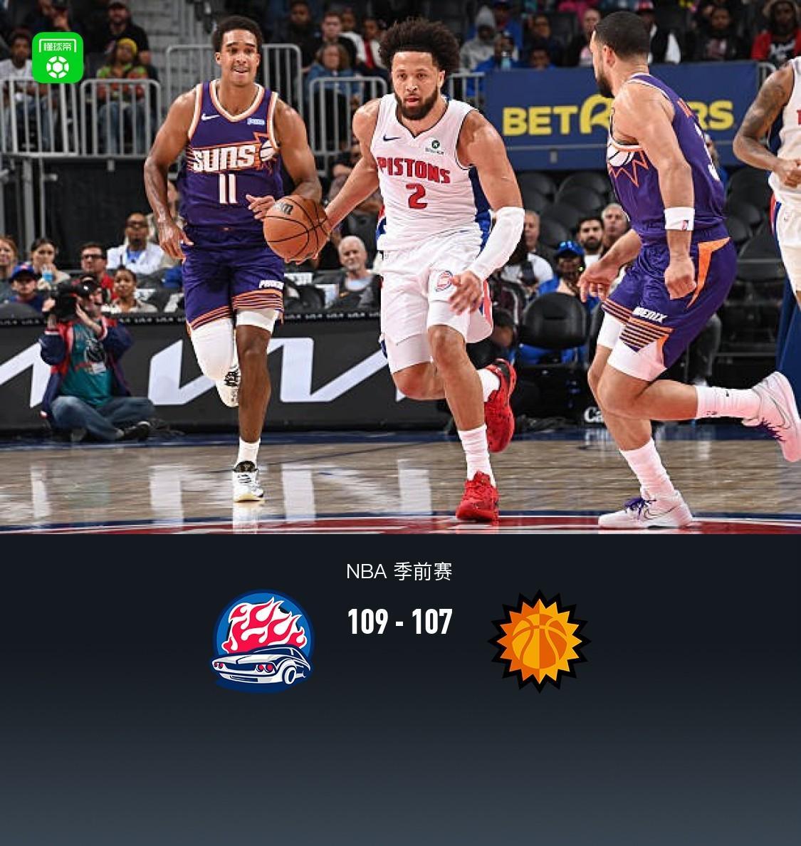 活塞19分大逆转109-107太阳，霍兰14+4+5断，新秀奥科里准绝杀